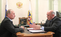 Президент России Владимир Путин и Михаил Мишустин