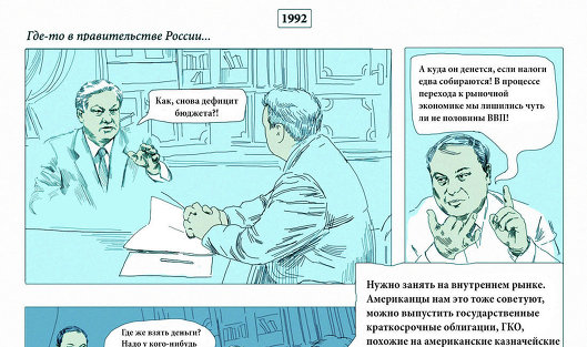 Комикс про дефолт 1998 года Комикс про дефолт 1998 года