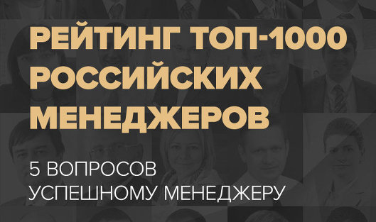 ТОП-1000 российских менеджеров 2016
