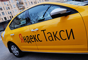 " Автомобиль службы "Яндекс.Такси"