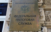Табличка на здании Федеральной налоговой службы в Москве