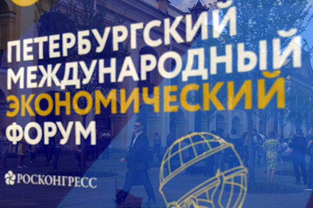 Петербургский международный экономический форум 2018