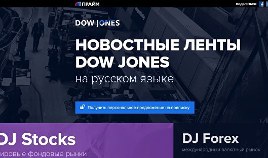 Новостные ленты DOW JONES