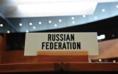Табличка российской делегации