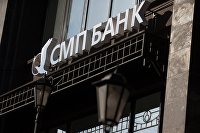 Вывеска ОАО "СМП Банк"