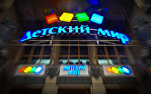 Универмаг "Детский мир"