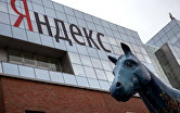 Здание компании "Яндекс" в Москве