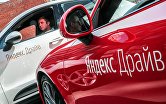 В сервисе каршеринга «Яндекс.Драйв»
