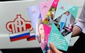 Информационные буклеты Пенсионного фонда России