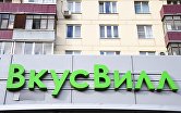 вкусвилл
