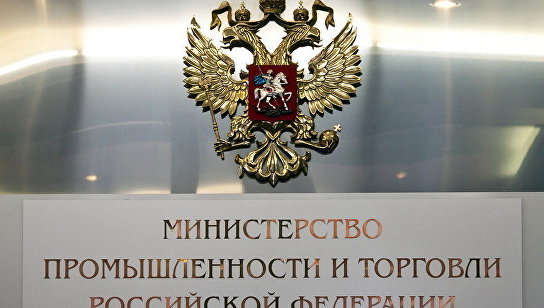 Министерство промышленности и торговли РФ