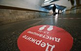 " Напольная индикация в метро с призывом соблюдать дистанцию