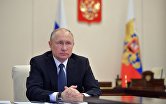 Президент РФ В. Путин в режиме видеоконференции провел совещание по вопросам развития ситуации с коронавирусной инфекцией