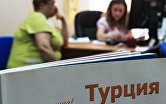 Продажа туров в Турцию в офисе одной из туристических компаний в Москве. Июль 2016 года