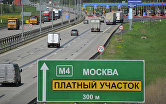 Открытие платного участка автомобильной дороги М-4 "Дон"