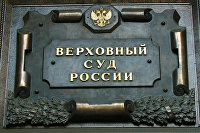 Верховный суд России.