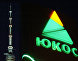 Логотип нефтяной компании "ЮКОС"