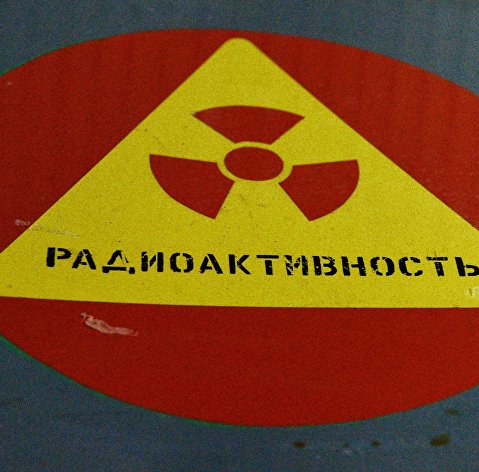 Знак, предупреждающий о радиоактивности