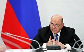 Председатель правительства РФ Михаил Мишустин