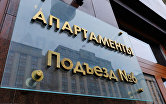 Отражение здания Государственной Думы РФ в табличке на гостинице Four Seasons