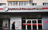 Отделение банка "Русский стандарт" в Москве
