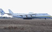 Грузовой самолет Ан-225-Мрия на летном поле аэродрома в поселке Гостомель под Киевом.