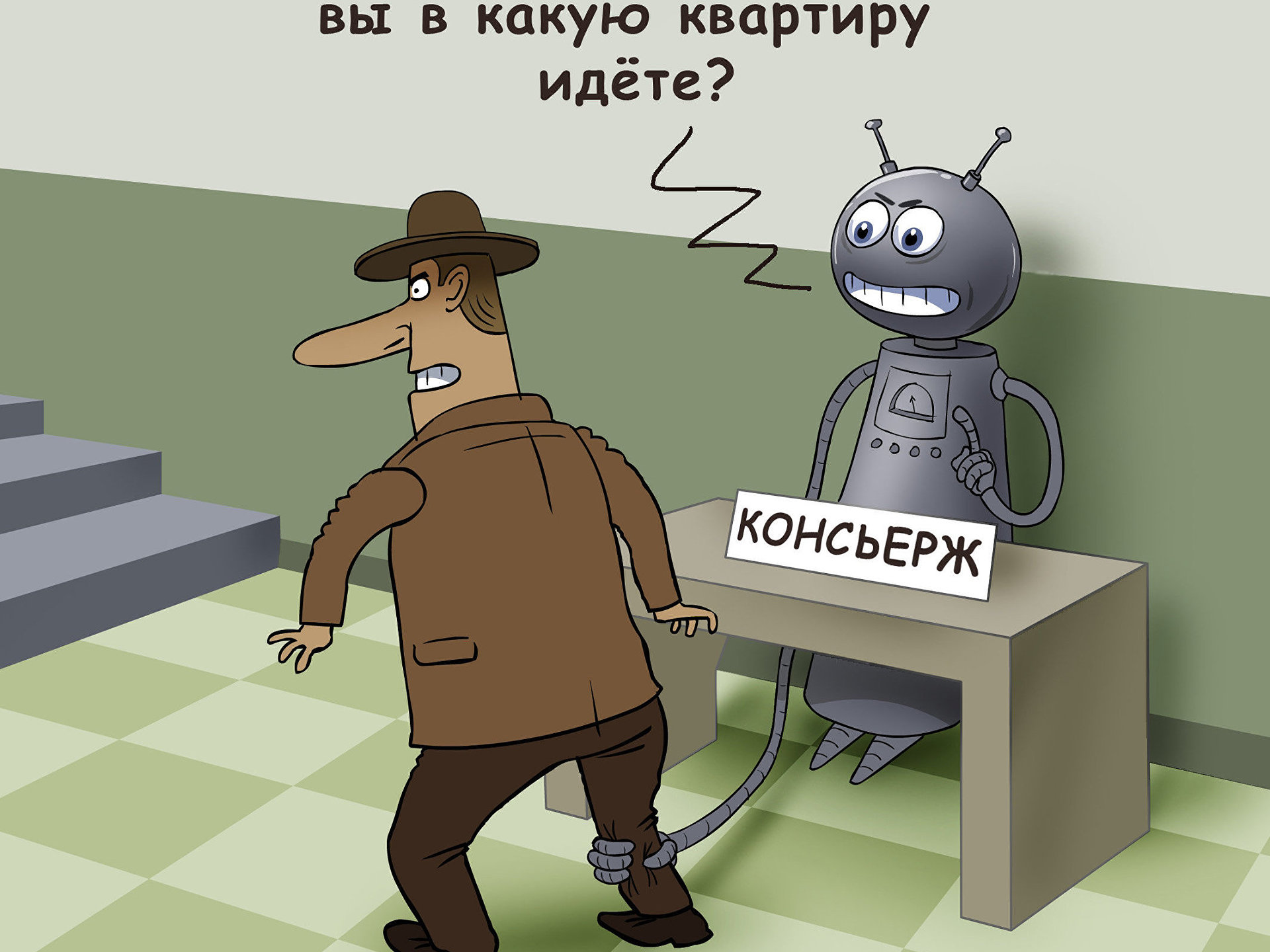 Включи сторожу. Консьерж карикатура. Шутки про умный дом. Консьерж прикол. Консьерж картинки прикольные.