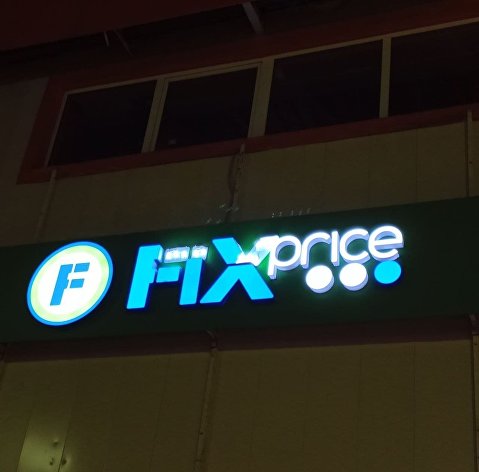Вывеска магазина Fix Price