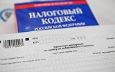 Налоговый кодекс РФ