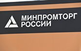 Министерство промышленности и торговли РФ