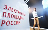 XV юбилейный Всероссийский форум-выставка "Госзаказ"
