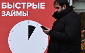 Вывеска о "быстрых займах" на улице Москвы.