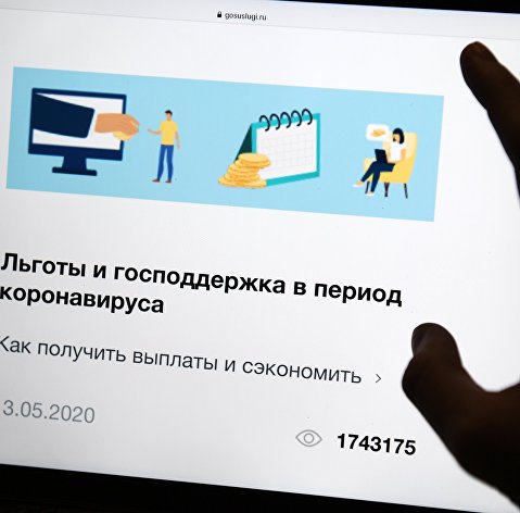 Страница портала государственных услуг Российской Федерации с информацией о льготах и господдержки в период коронавируса на экране планшета.