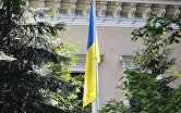 Флаг у здания посольства Украины в Москве.