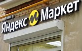 Пункт выдачи заказов Яндекс. Маркета