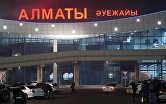 Аэропорт Алматы.