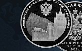 Монета Банка России, посвященная 220-летию МИД