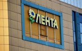 Вывеска на здании гипермаркета "Лента"