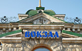 Вокзал