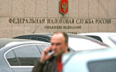 Здание управления Федеральной налоговой службы России