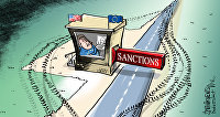 Любые санкции можно обойти