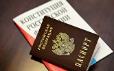 Паспорт гражданина Российской Федерации и Конституция РФ