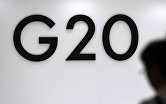 G20. Архивное фото