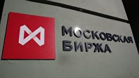 Московская биржа возобновила торги