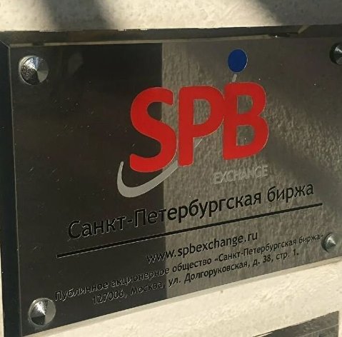 "СПБ Биржа" "СПБ Биржа"