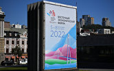 Подготовка к ВЭФ-2022