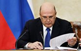 Премьер-министр РФ М. Мишустин
