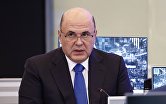 Премьер-министр России Михаил Мишустин