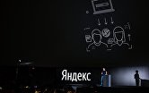 Презентация новой версии поиска "Яндекс"