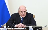 Премьер-министр РФ М. Мишустин провел совещание по подготовке отчета правительства РФ перед Госдумой РФ